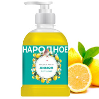 Мыло жидкое туалетное «Народное»  Лимон